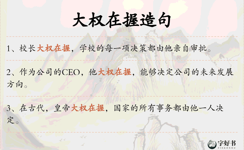 大权在握