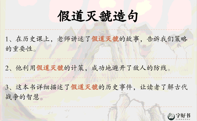 假道灭虢