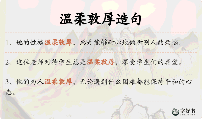 温柔敦厚