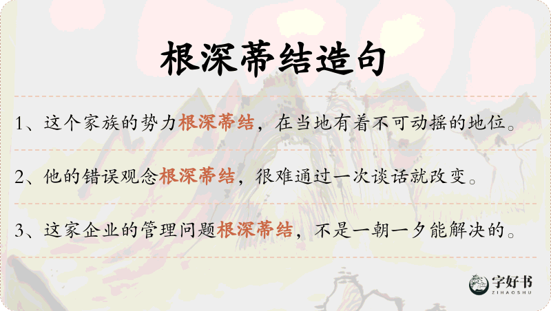 根深蒂结