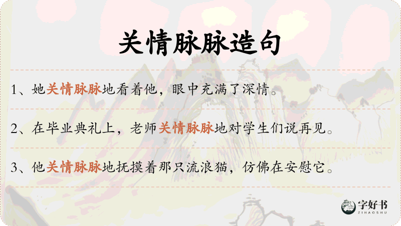 关情脉脉