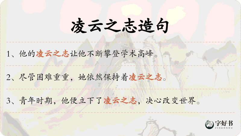 凌云之志