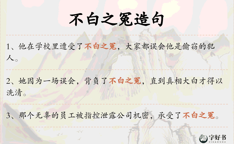 不白之冤