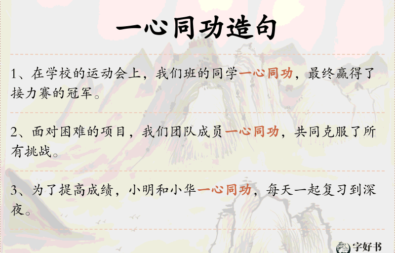 一心同功