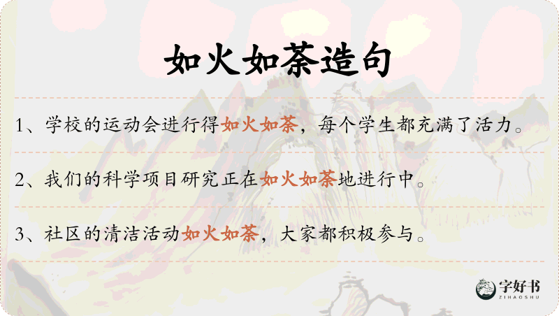 如火如荼