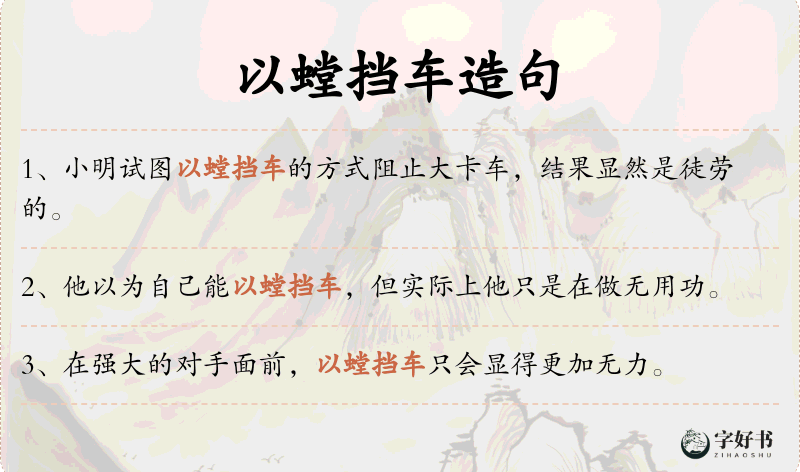 以螳挡车