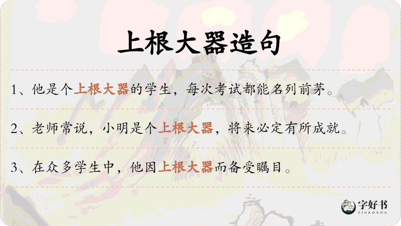 上根大器