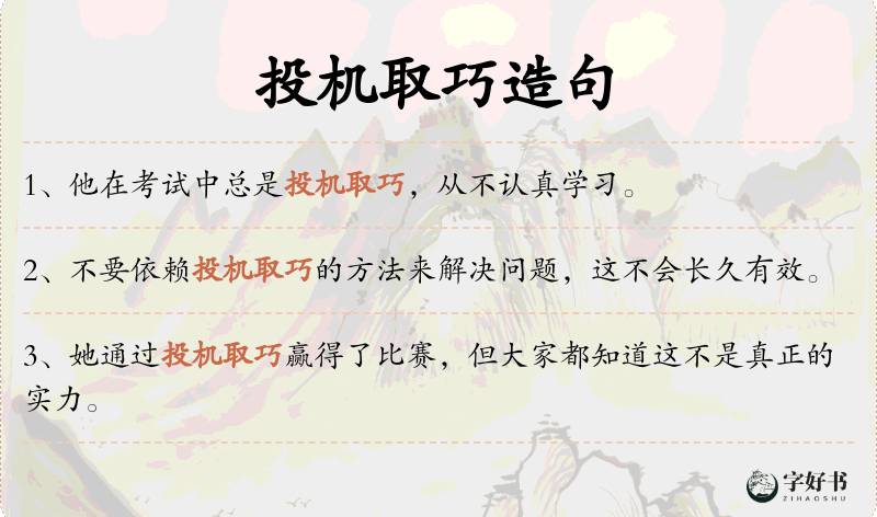 投机取巧