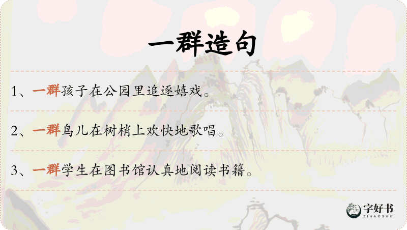 一群