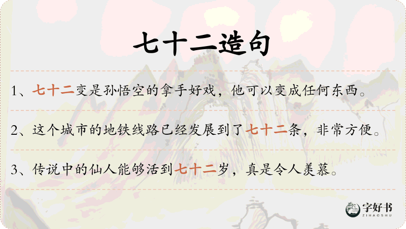 七十二