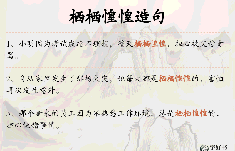 栖栖惶惶