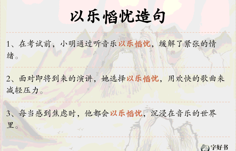 以乐慆忧