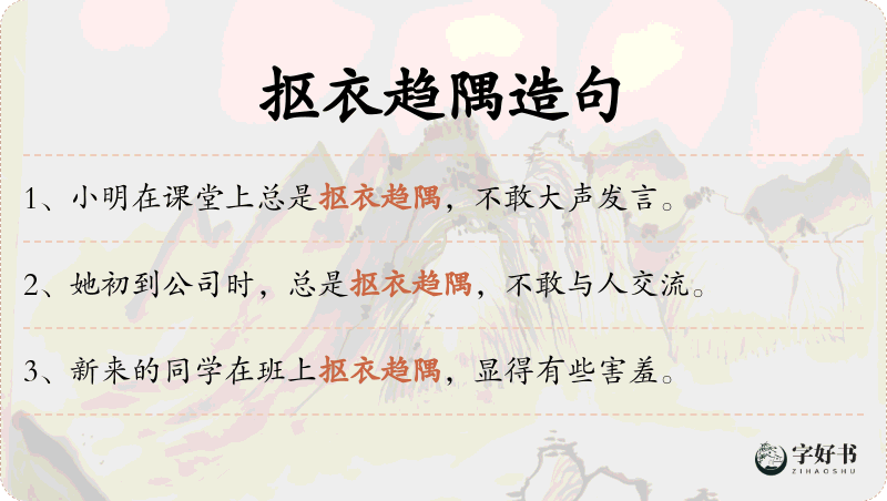 抠衣趋隅