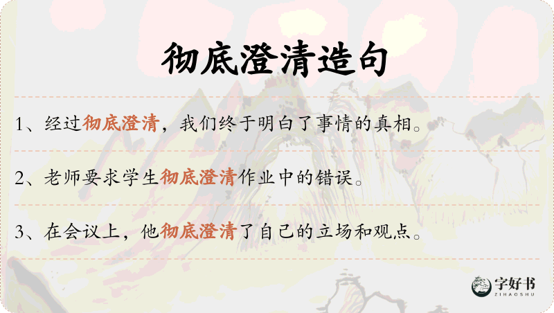 彻底澄清