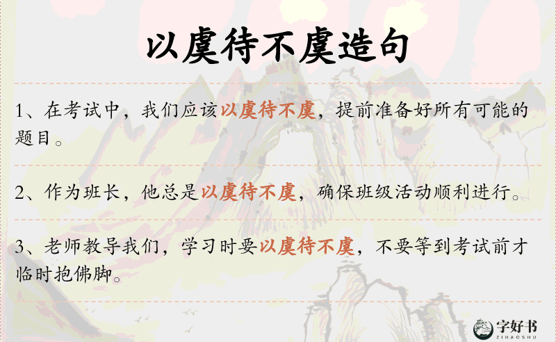 以虞待不虞