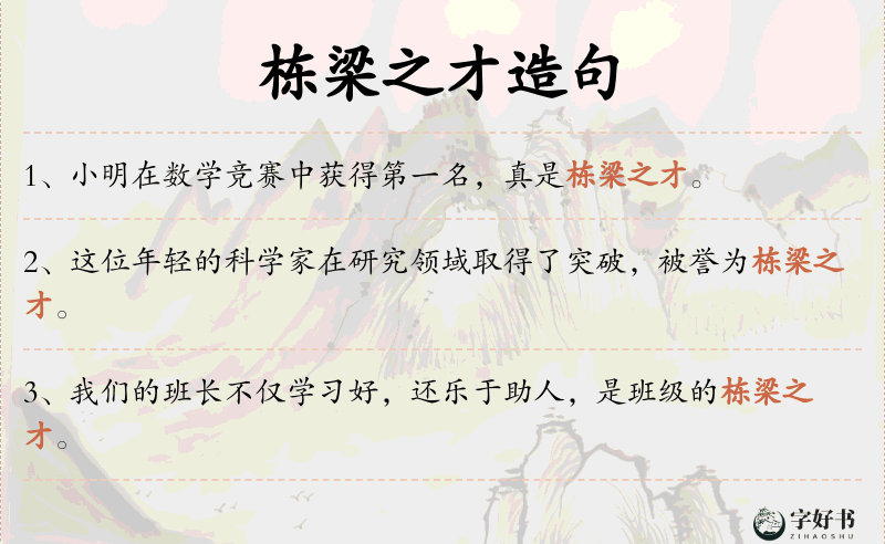 栋梁之才