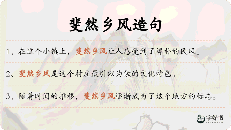 斐然乡风