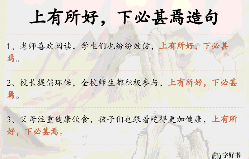 上有所好，下必甚焉