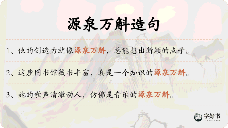 源泉万斛