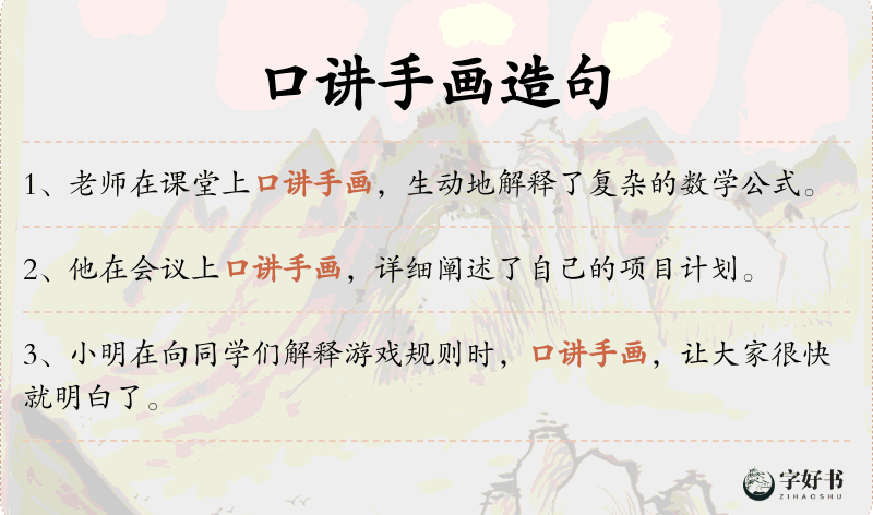 口讲手画
