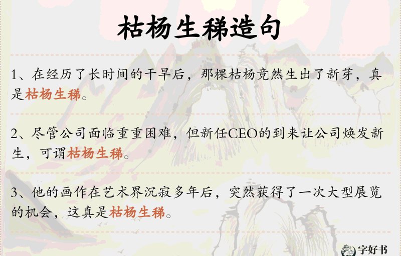 枯杨生稊