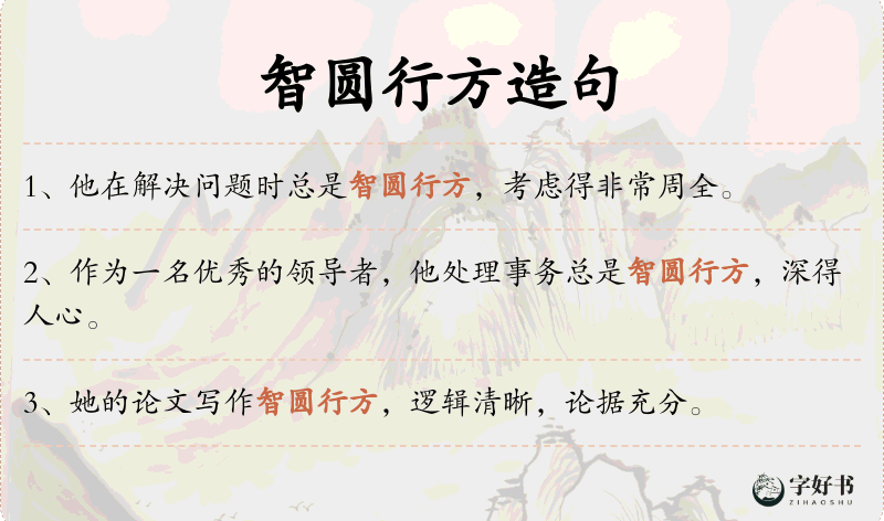 智圆行方