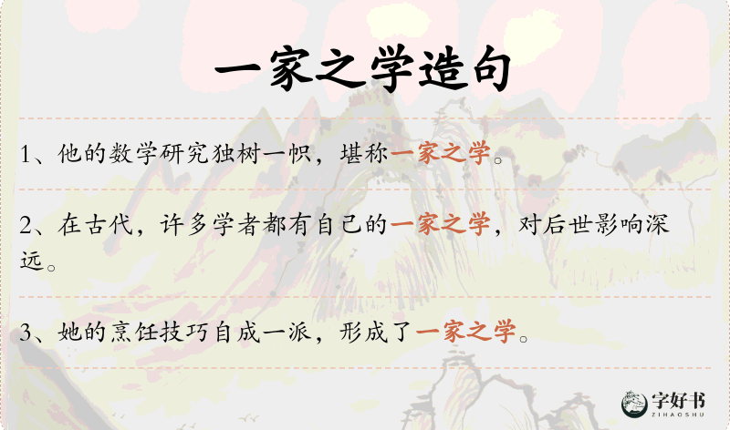 一家之学