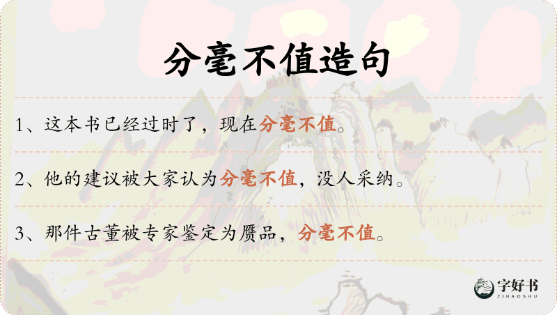 分毫不值