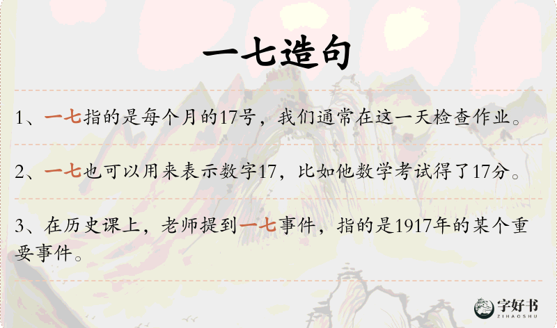 一七