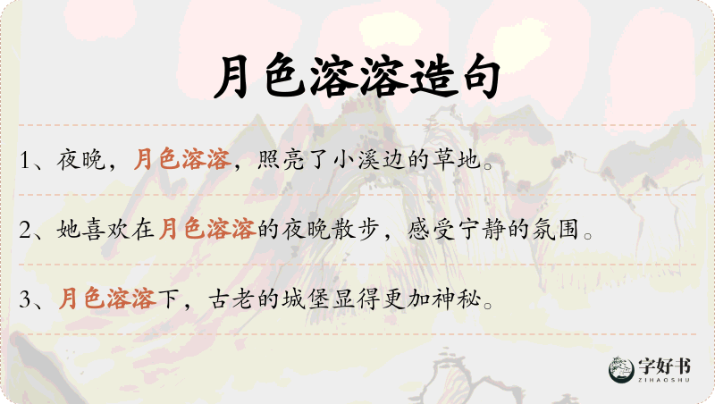 月色溶溶