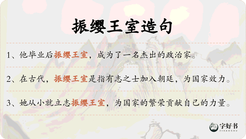 振缨王室