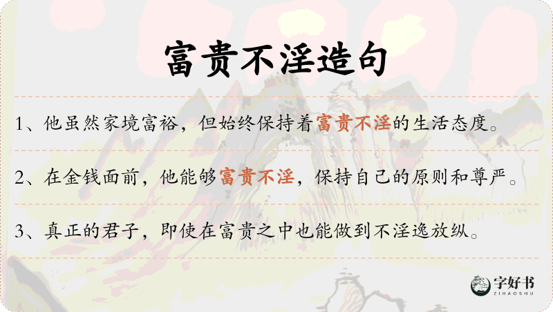 富贵不淫