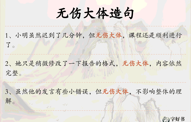 无伤大体