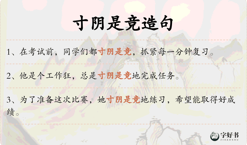 寸阴是竞