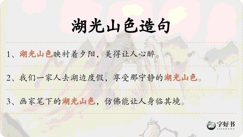 湖光山色