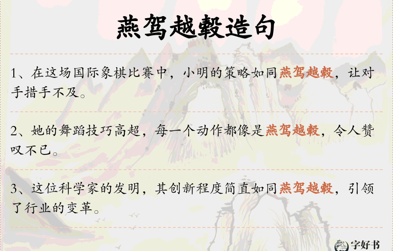 燕驾越毂