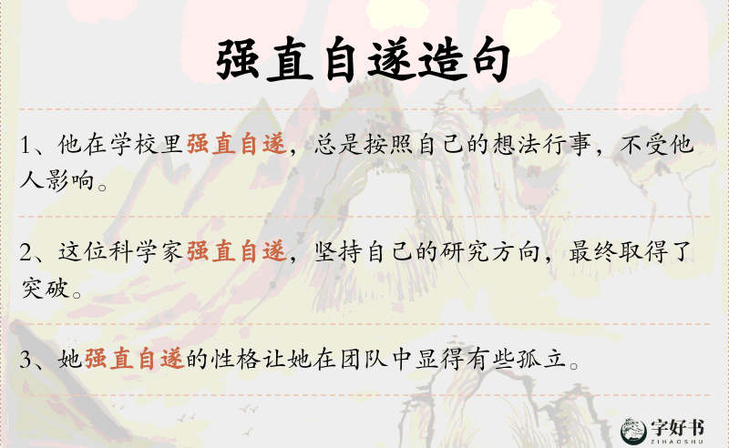 强直自遂