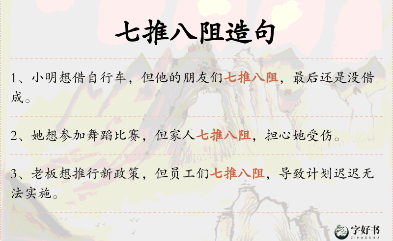 七推八阻