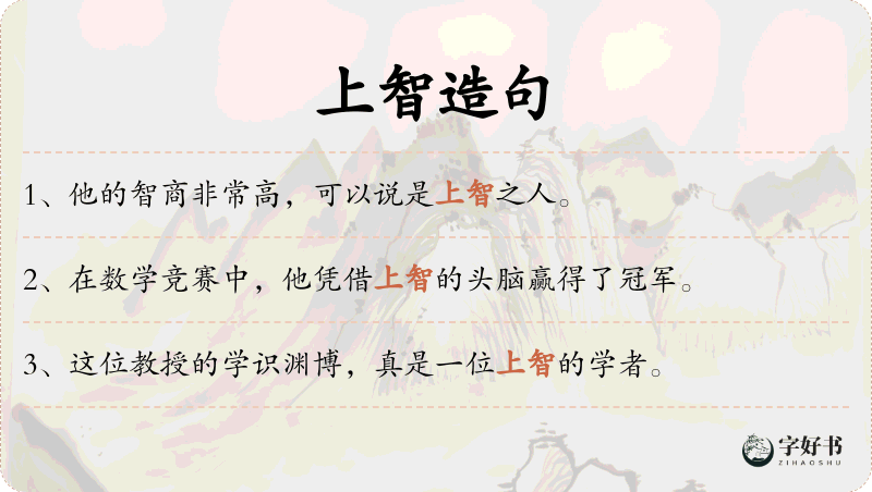 上智
