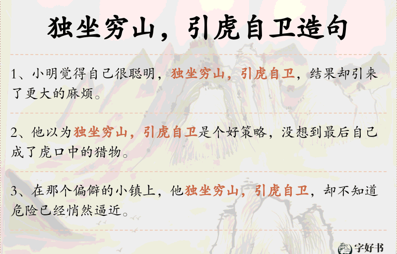 独坐穷山，引虎自卫