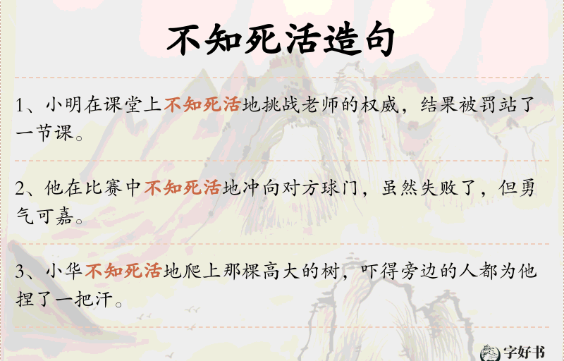 不知死活