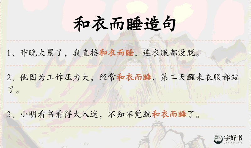 和衣而睡