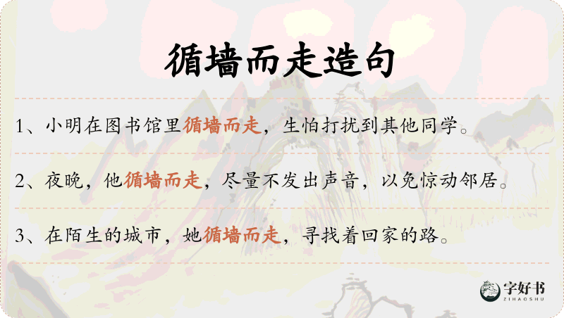 循墙而走