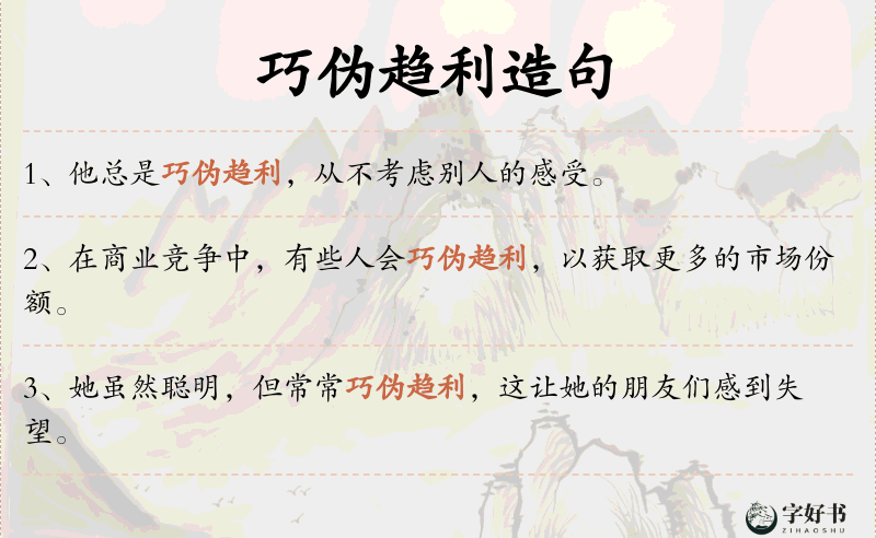 巧伪趋利
