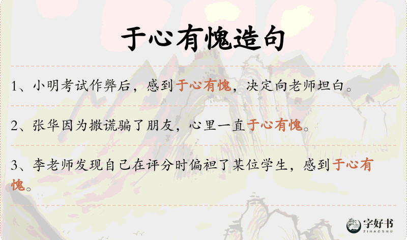 于心有愧