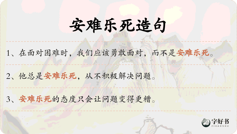 安难乐死