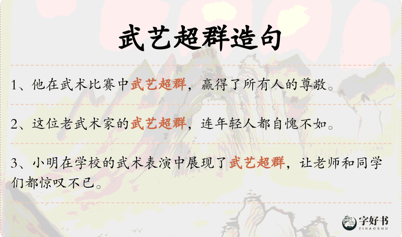 武艺超群