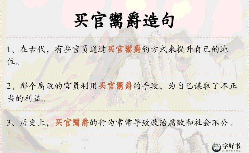 买官鬻爵