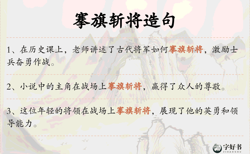 搴旗斩将
