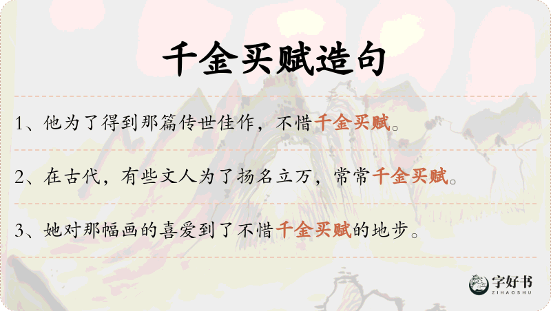 千金买赋